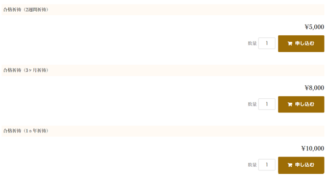 御祈祷のお申込みの方のみ、お祈りする期間を選択する（2週間祈祷、3ヶ月祈祷、1ヵ年祈祷を選び「申し込む」ボタンを押す）