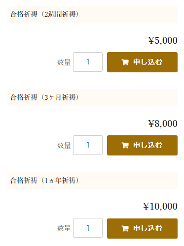 御祈祷のお申込みの方のみ、お祈りする期間を選択する（2週間祈祷、3ヶ月祈祷、1ヵ年祈祷を選び「申し込む」ボタンを押す）