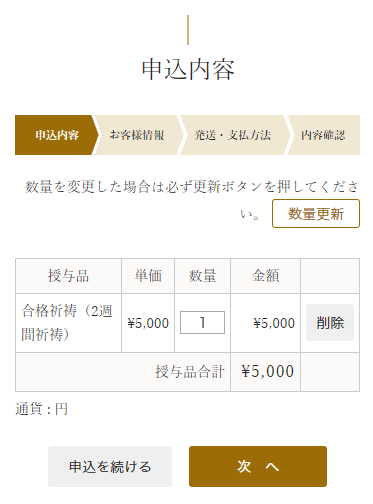 申込内容を確認し問題なければ「次へ」ボタンを押す