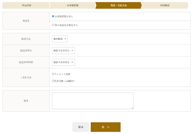 発送先とお支払い方法を選択する