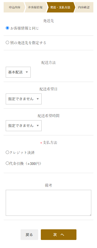 発送先とお支払い方法を選択する