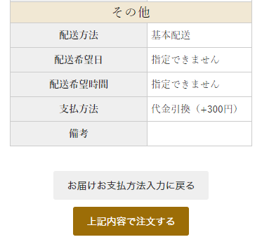 最後に内容を再度確認し問題なければ「上記内容で注文する」を押す