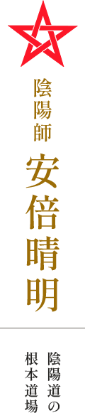 陰陽道 晴明公 安倍晴明公 ゆかりの寺院