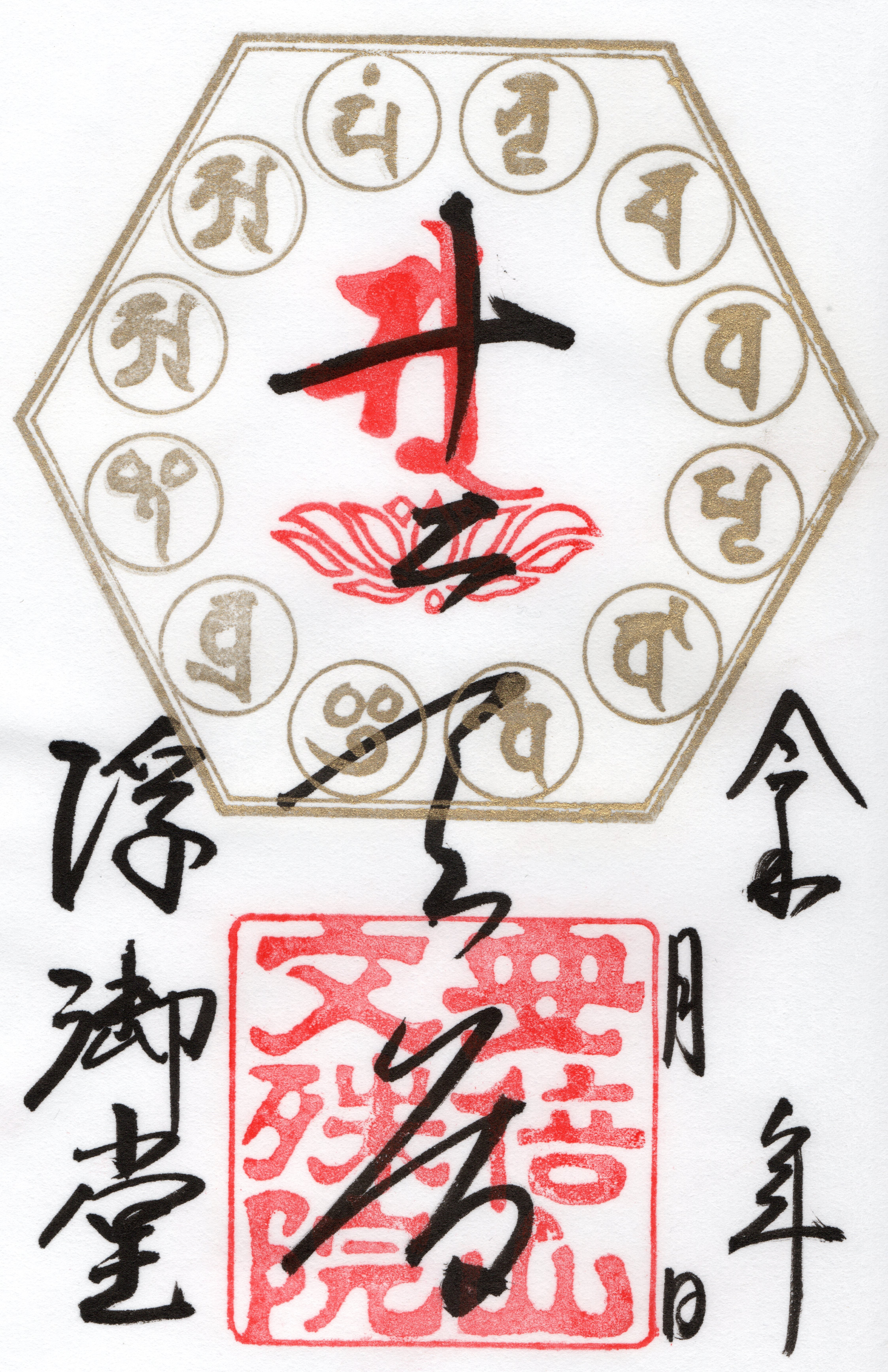 天保通宝　曳尾　朱書き 秘仏十二天軸ご開帳と限定朱印について | 安倍文殊院