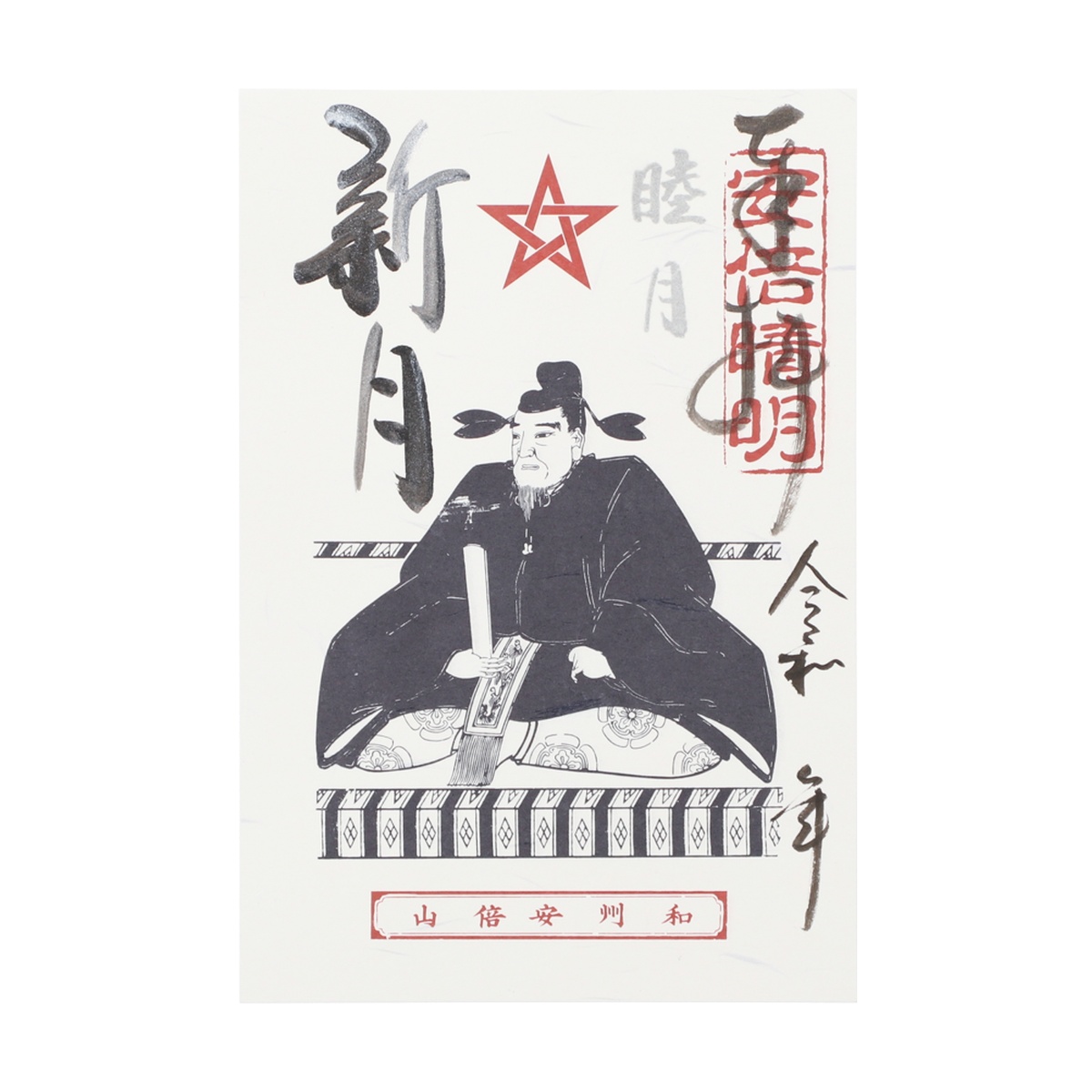 新月朱印_1月睦月 | 安倍文殊院