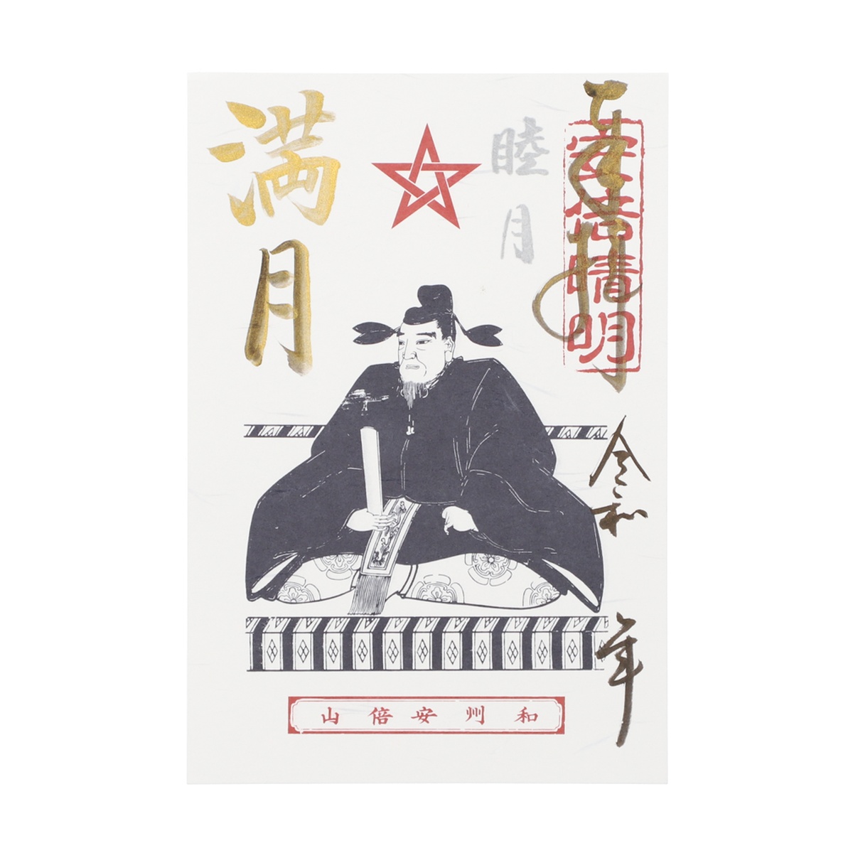 安倍晴明公・限定朱印について | 安倍文殊院